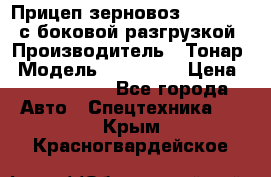 Прицеп зерновоз 857971-031 с боковой разгрузкой › Производитель ­ Тонар › Модель ­ 857 971 › Цена ­ 2 790 000 - Все города Авто » Спецтехника   . Крым,Красногвардейское